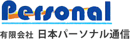 有限会社日本パーソナル通信