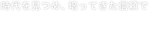 時代を見つめ、培ってきた信頼で通信機器をサポートします