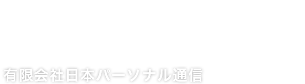 時代を見つめ、培ってきた信頼で通信機器をサポートします